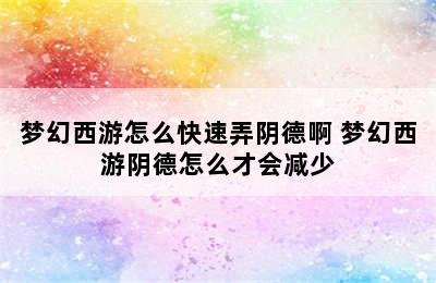 梦幻西游怎么快速弄阴德啊 梦幻西游阴德怎么才会减少